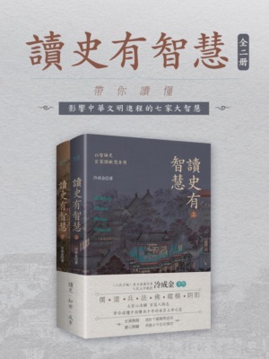 讀史有智慧：全二冊