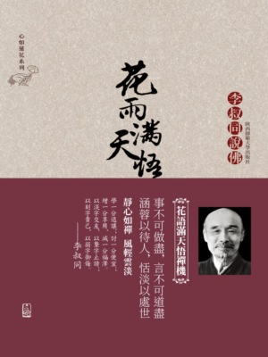 花雨滿天悟禪機：李叔同的佛心禪韻