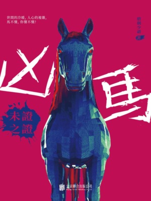 凶馬：未證之證