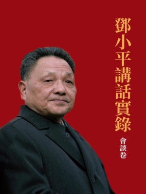 鄧小平講話實錄.會談卷