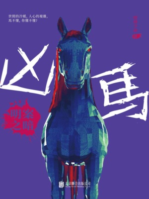 凶馬：明案之暗