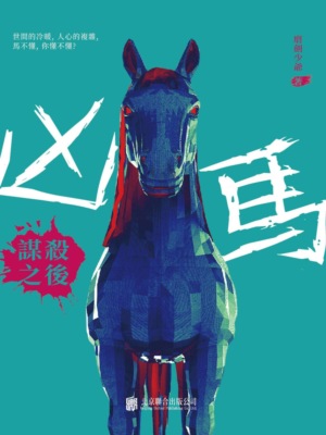 凶馬：謀後之謀