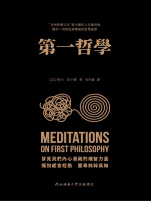 第一哲學沉思集