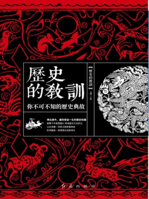 歷史的教訓：你不可不知的歷史典故