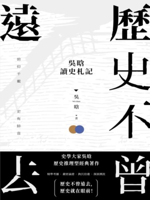 歷史不曾遠去：吳晗讀史劄記