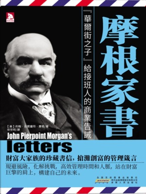 摩根家書