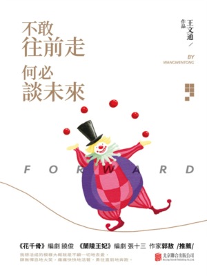 不敢往前走，何必談未來