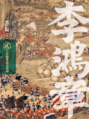 李鴻章·貳：上臺階，謀定東南
