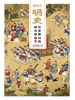 爐邊話明史：社會變局與歷史迷思