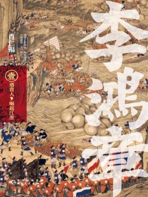 李鴻章·壹：遇貴人，崛起江淮