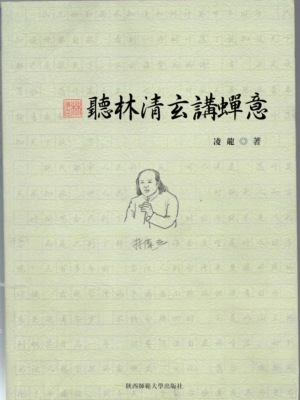 聽林清玄講禪意