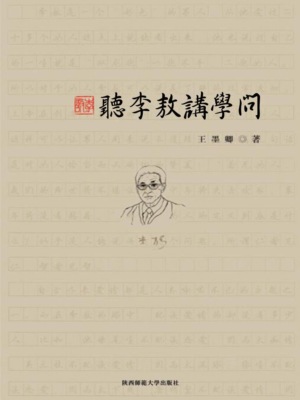 聽李敖講學問