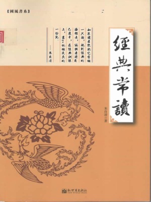 經典常談