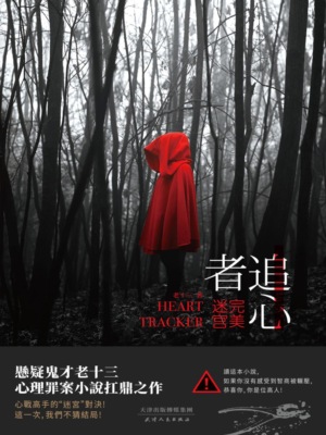 追心者：完美迷宮