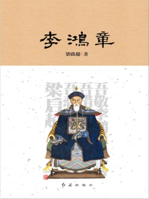 李鴻章