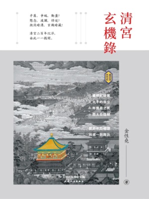 清宮玄機錄