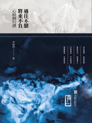 心經修行課：過往不戀將來不負