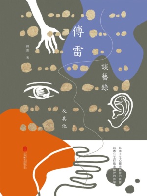 傅雷談藝錄及其他