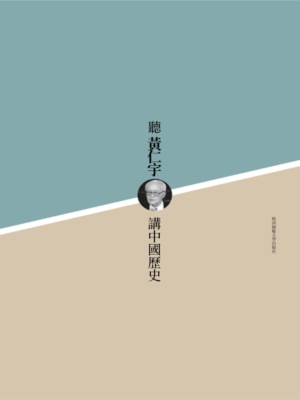 聽黃仁宇講中國歷史