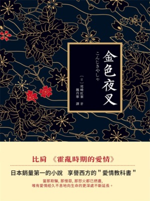 金色夜叉
