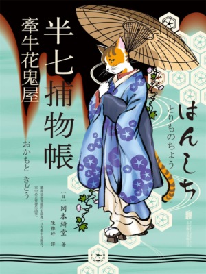 半七捕物帳2 牽牛花鬼屋