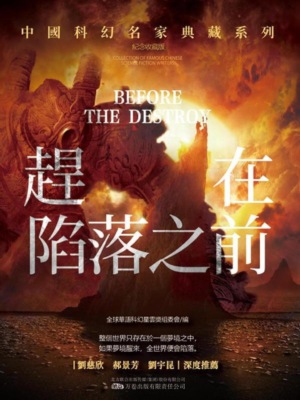 趕在陷落之前
