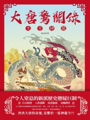 大唐驚聞錄：九方神龍