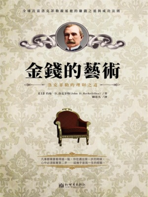 金錢的藝術：洛克菲勒的理財之道