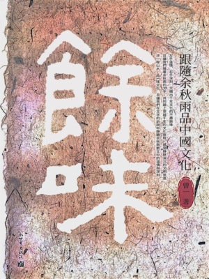 餘味：跟隨余秋雨品中國文化