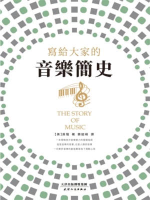 寫給大家的音樂簡史