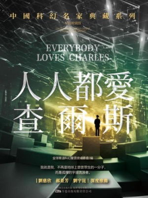 人人都愛查爾斯