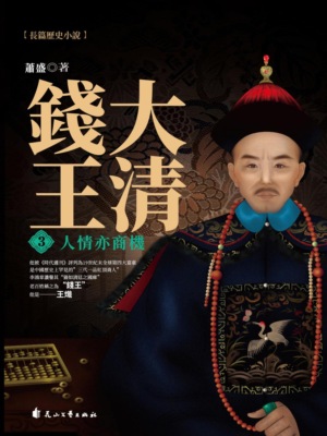 大清錢王.3，人情亦商機