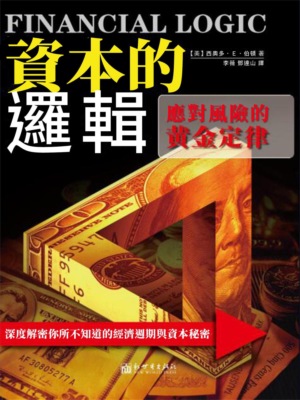 資本的邏輯：應對風險的黃金定律