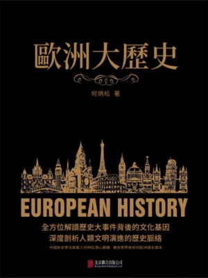 歐洲大歷史