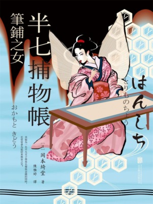 半七捕物帳3 筆鋪之女