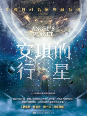 安琪的行星