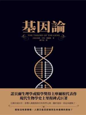 基因論