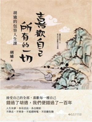 喜歡自己所有的一切：胡適的包容人生課