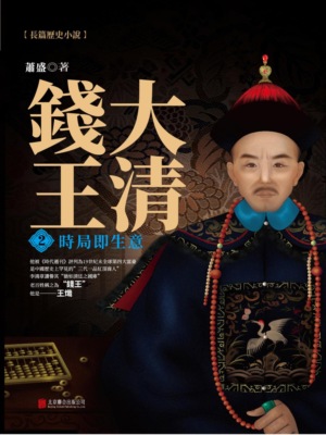 大清錢王.2，時局即生意