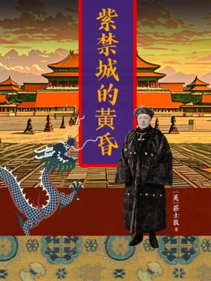 紫禁城的黃昏