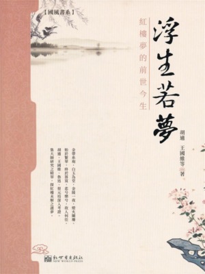 浮生若夢：紅樓夢的前世今生