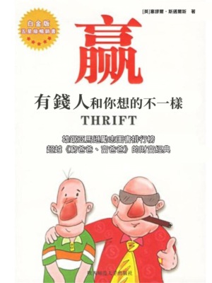 贏：有錢人和你想的不一樣