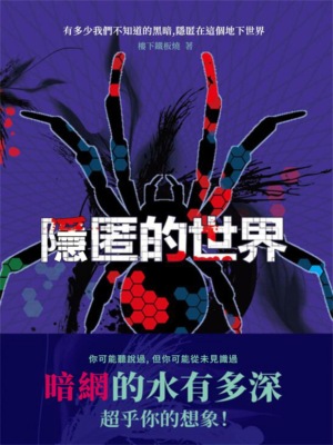隱匿的世界
