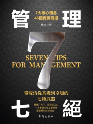管理七絕