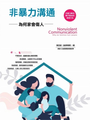 非暴力溝通：為何家會傷人