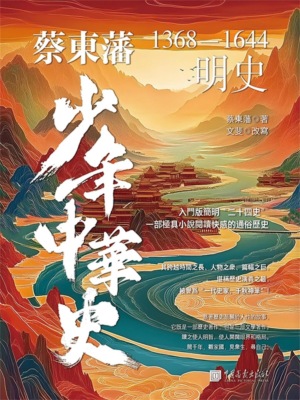 蔡東藩少年中華史. 明史