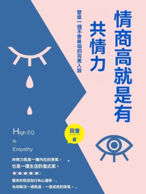 情商高就是有共情力