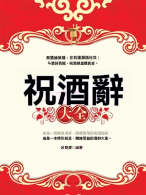 祝酒辭大全