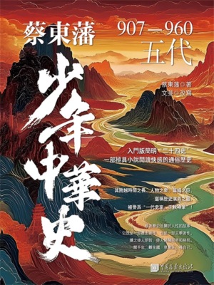 蔡東藩少年中華史. 五代