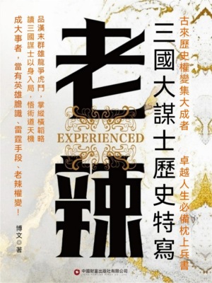 老辣：三國大謀士歷史特寫